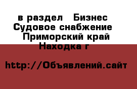  в раздел : Бизнес » Судовое снабжение . Приморский край,Находка г.